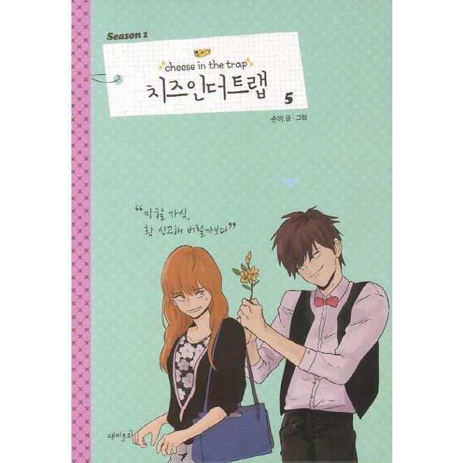 韓国語のマンガ「チーズインザトラップ」シーズン 1 ：通常版 セット 2