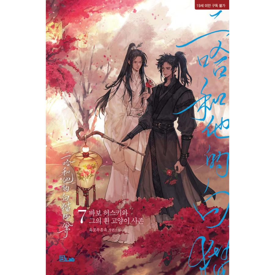 韓国語 中国小説 BL『二哈和他的白猫師尊：あほハスキーと彼の白いねこ