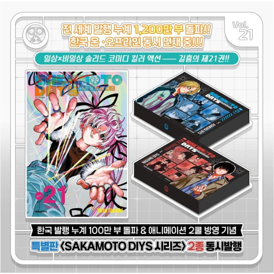特装版】韓国語 まんが 『SAKAMOTO DAYS (21) ASAKURA DIYS』著：鈴木
