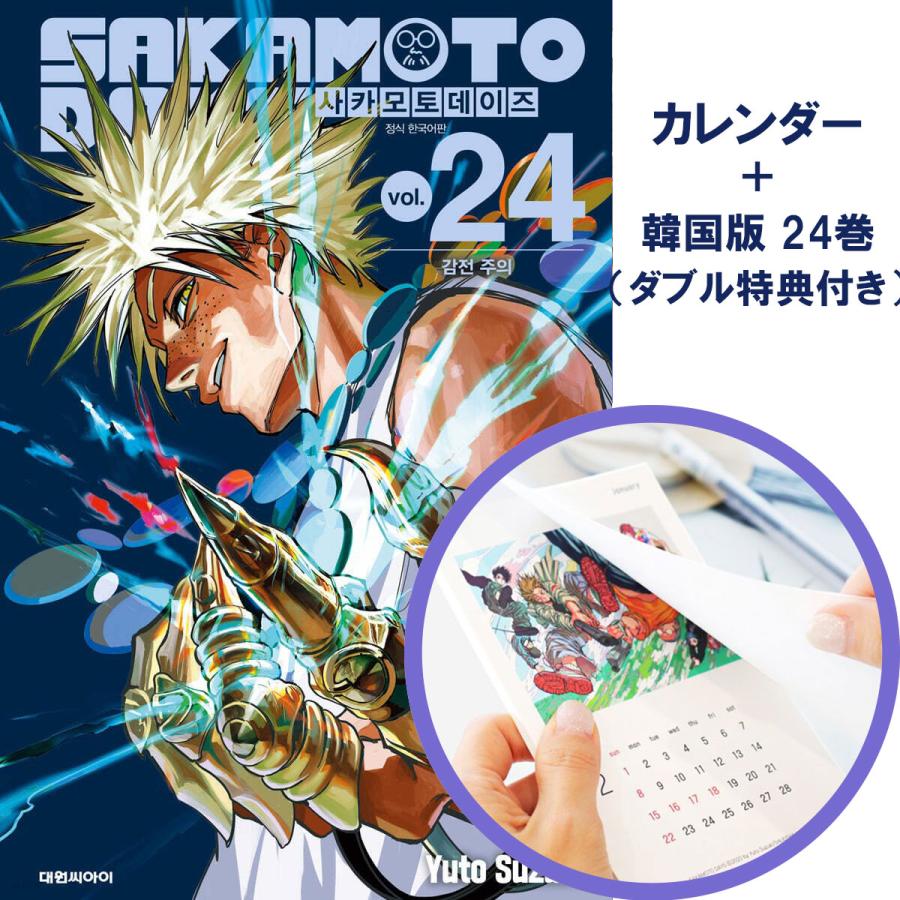 カレンダー+ダブル特典版）韓国語 まんが 『SAKAMOTO DAYS(24)』著