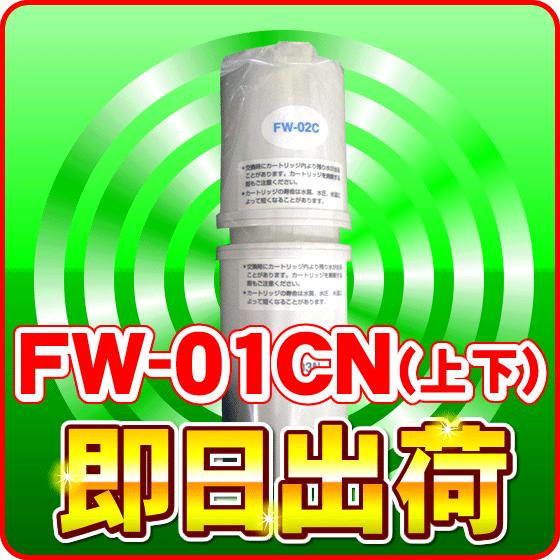 トレビFW-207対応 浄水器カートリッジ フジ医療器 FW-01CN : NIC家電