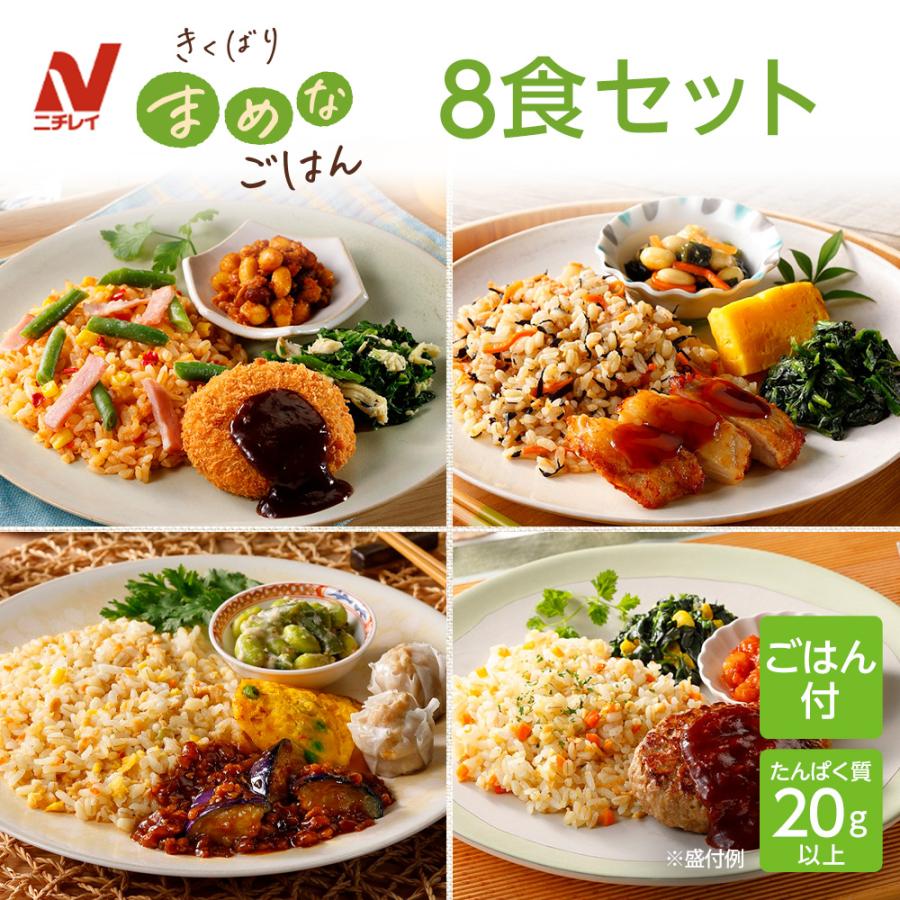 ニチレイ 冷凍弁当 宅配 きくばりまめなごはん 8食セット ニチレイ