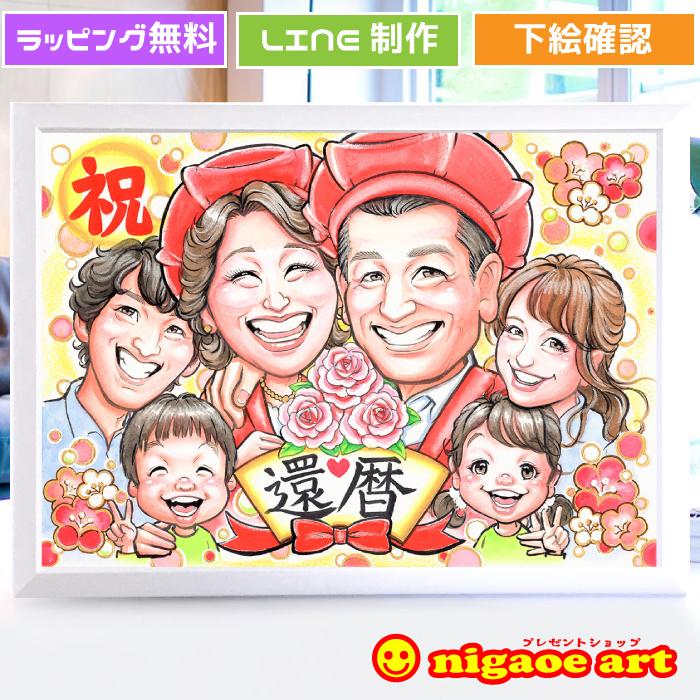 還暦祝い プレゼント 似顔絵（キャラクタータッチ）還暦 お祝い 男性