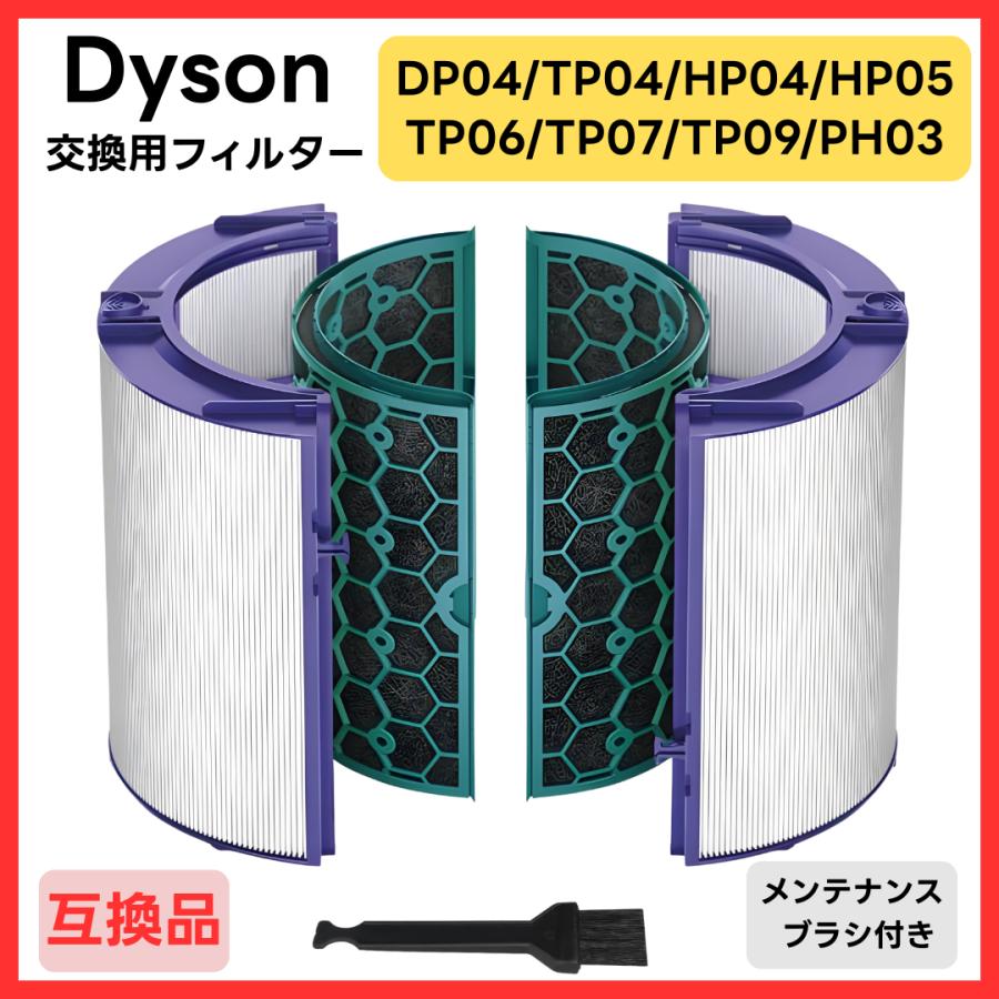 pure cool ダイソン 互換品 フィルター DP04 TP04 TP05 HP04 HP05 専用