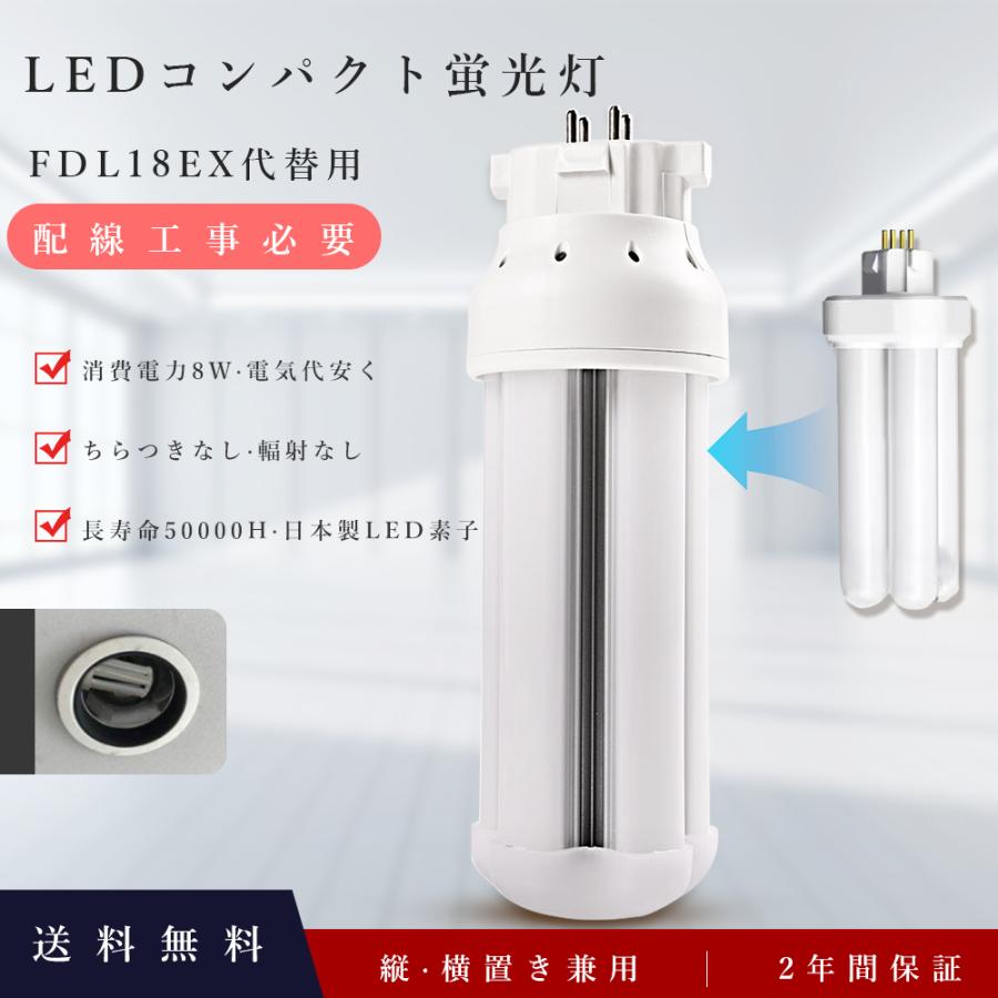 FDL18EX-L FDL18EX-W FDL18EX-N FDL18EX-D LED化 蛍光灯 そのまま