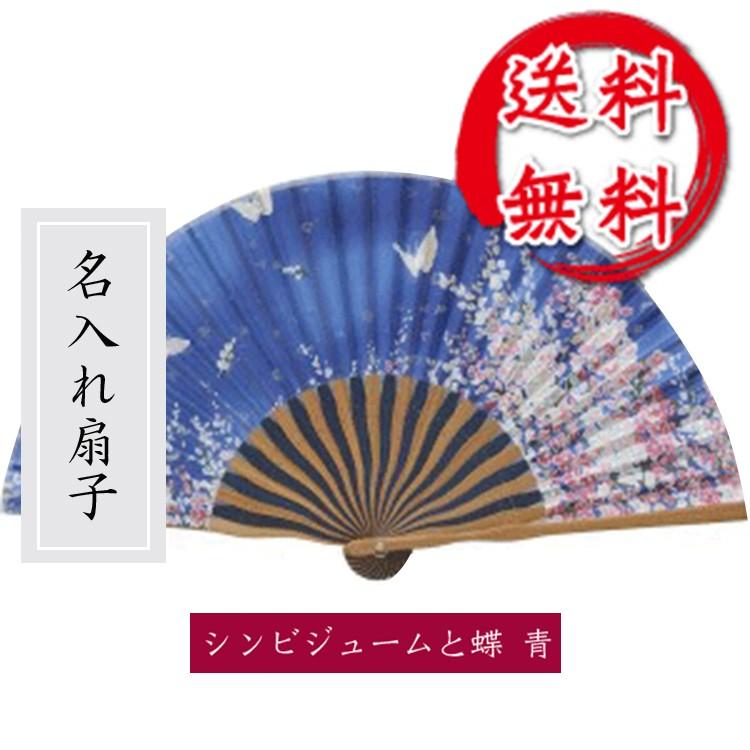 扇子 シンビジウムと蝶 青 名入れ 桐箱入 ギフト/プレゼント 名入れ