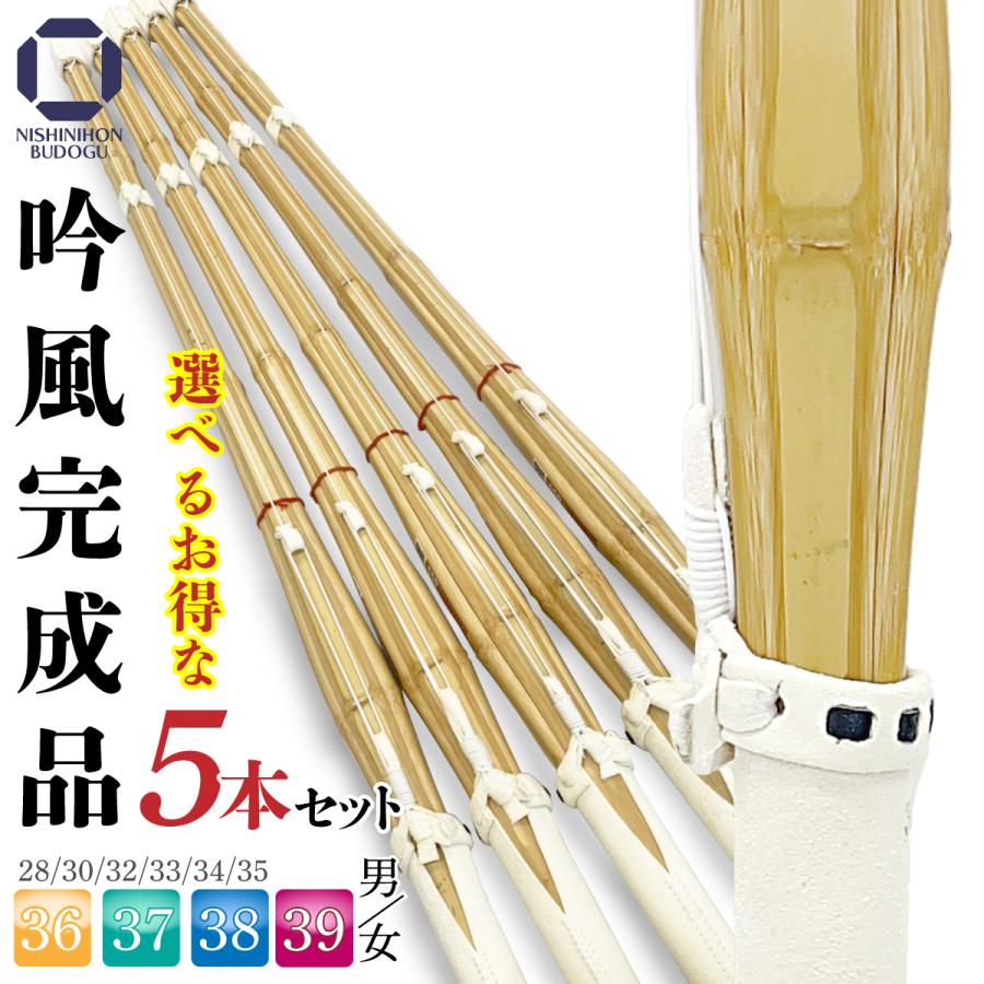 西日本武道具 選べる5本セット 剣道 竹刀 まとめ買い 床吟仕組み 吟風
