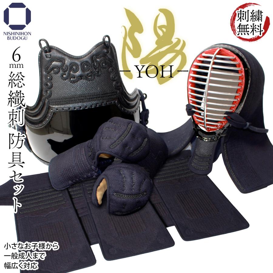 西日本武道具 剣道 防具セット 6mm 総織刺 −陽− YOH（面乳革・面紐