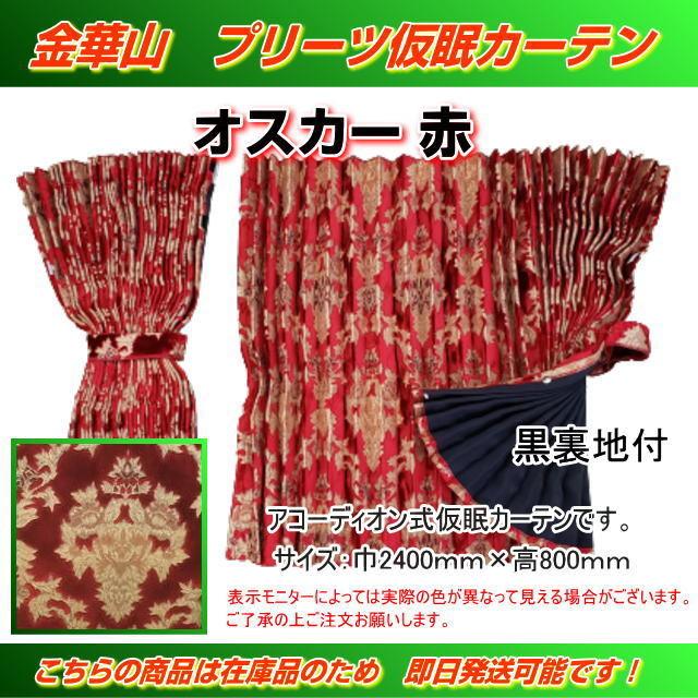 プリーツ仮眠カーテン 金華山 オスカー赤 裏地付 柄合わせ無し