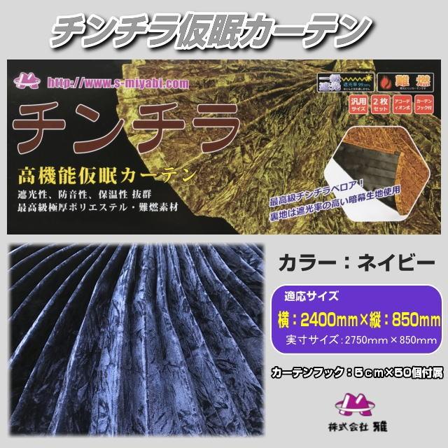 チンチラZERO仮眠カーテン ネイビー トラック用品内装 : トラック用品