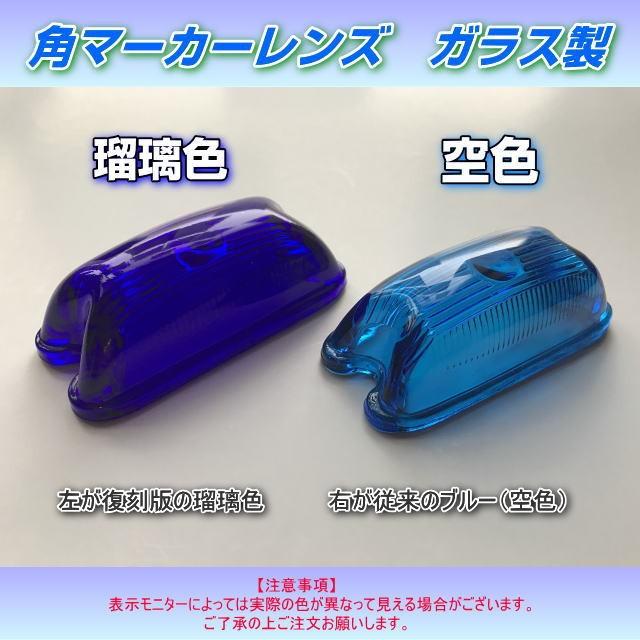 角型マーカー用レンズ単品 ガラス製 瑠璃色 るり色 復刻版 : トラック