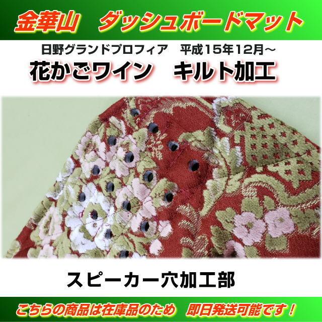 ダッシュマット 金華山 花かごワイン特注 縦柄綿入りキルト デフ穴
