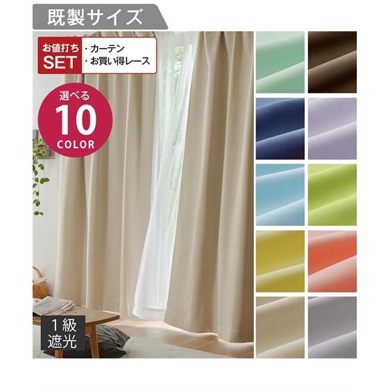 ニッセン（nissen） カーテン レース セット 10色から選べる 1級 遮光