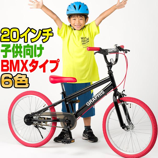 GRAPHIS（グラフィス） 子供用自転車 20インチ BMX タイプ 4色 子供