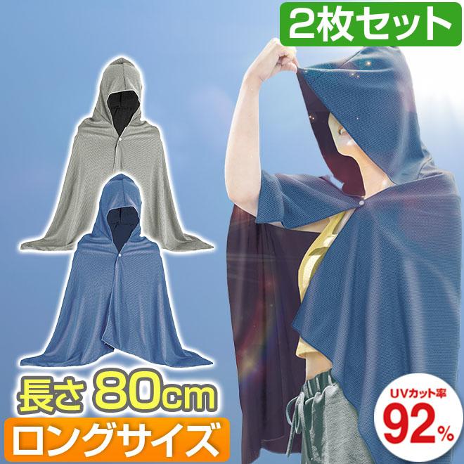 冷感ポンチョ 2枚セット ロングサイズ 冷感アイテム 熱中症対策 UV