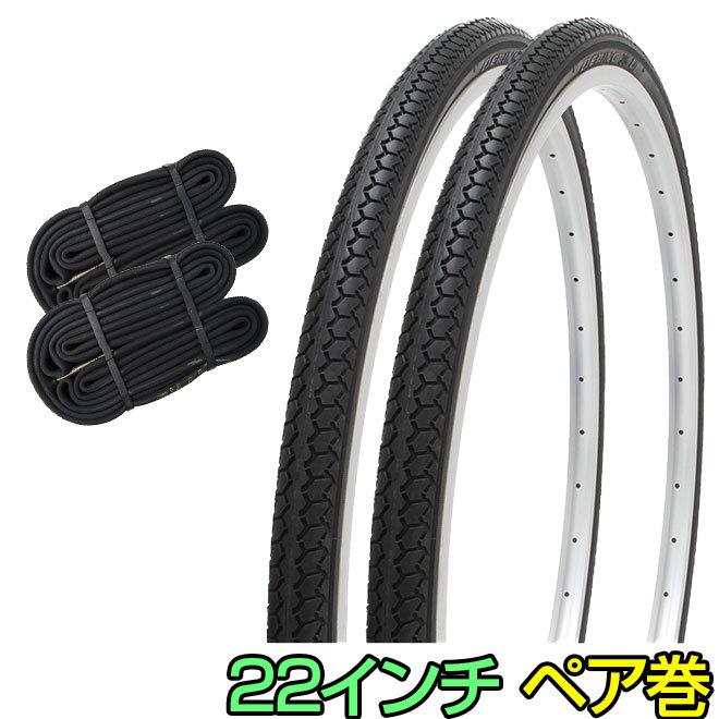 自転車 タイヤ 22インチ チューブ セット ペア 22×1 3/8 WO ブラック
