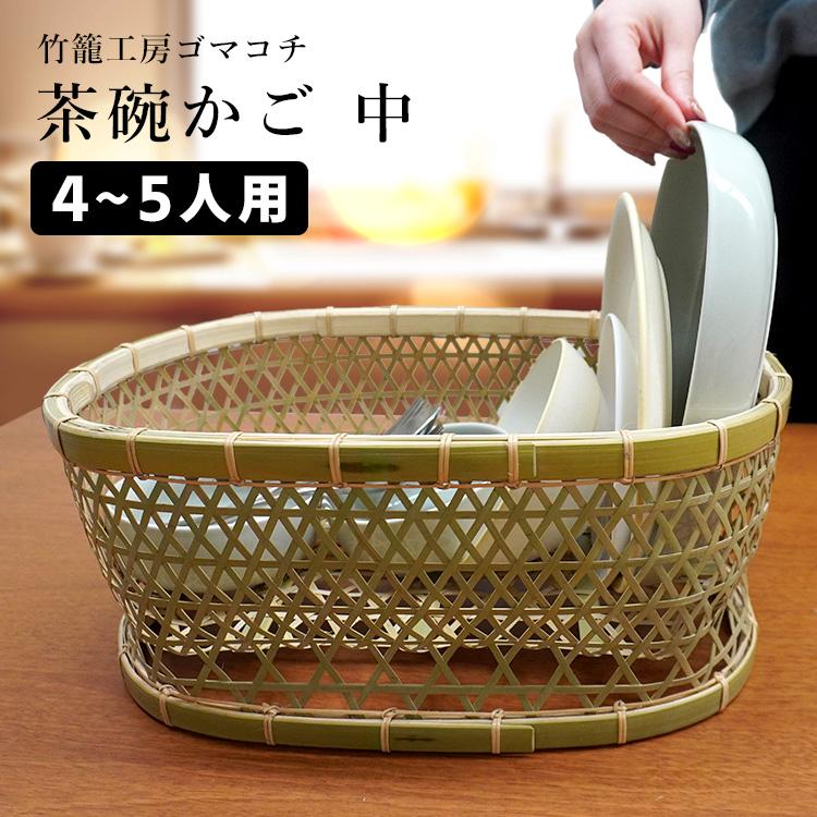 竹かご 茶碗かご 中（4〜5人分） 竹籠工房ゴマコチ （茶碗籠 水切り