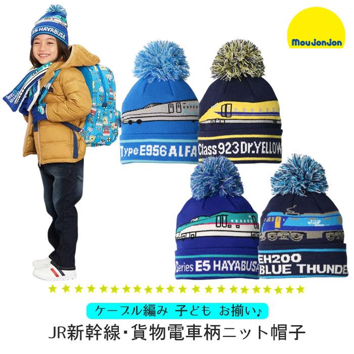 moujonjon（ムージョンジョン） ニット帽 キッズ 新幹線 コマチ