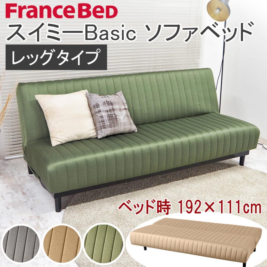 フランスベッド（FRANCEBED） ソファベッド スイミーベーシック レッグ