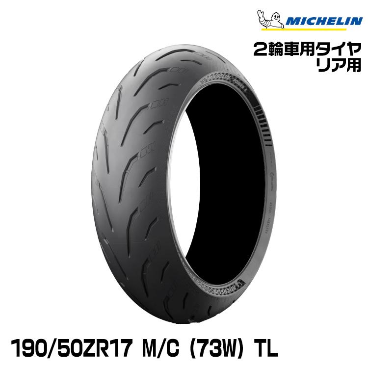 ミシュラン（MICHELIN） 正規品 パワー6 190/50ZR17 M/C (73W) TL