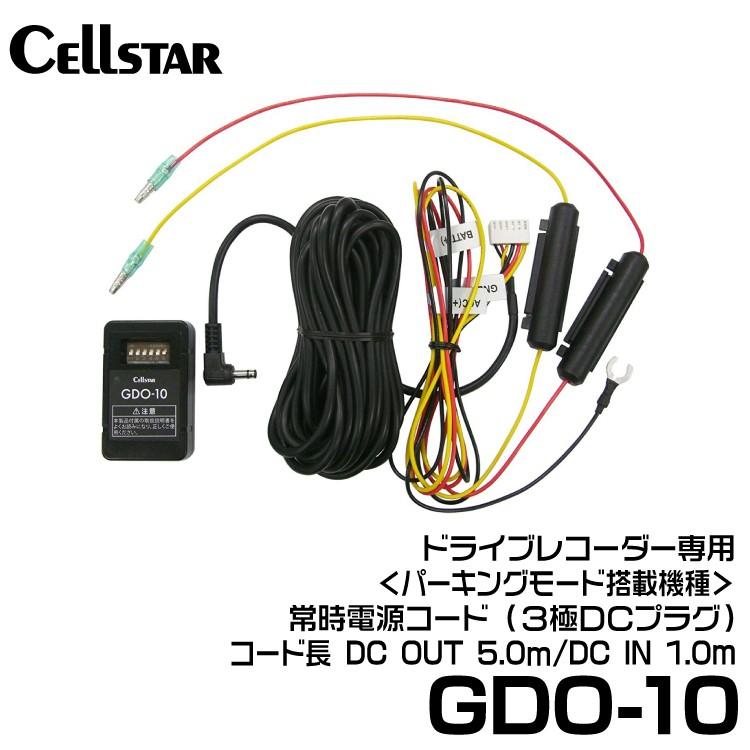 CELLSTAR（セルスター） 駐車監視機能付き常時電源コード 【GDO-10