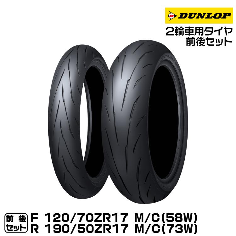 SPORTMAX（DUNLOP） ダンロップ スポーツマックスQ5A 前後セット 120