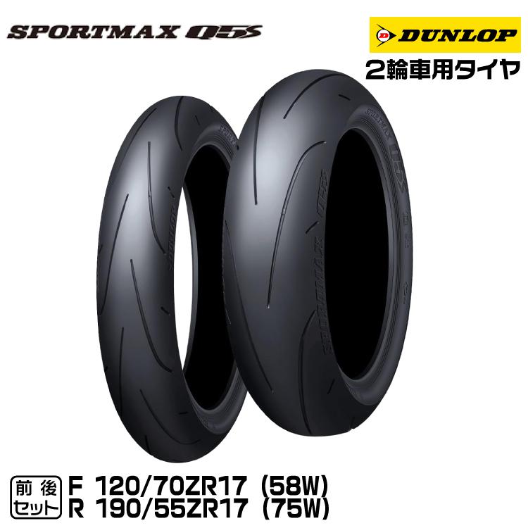 DUNLOP（ダンロップ） SPORTMAX Q5S 前後セット 120/70ZR17 + 190