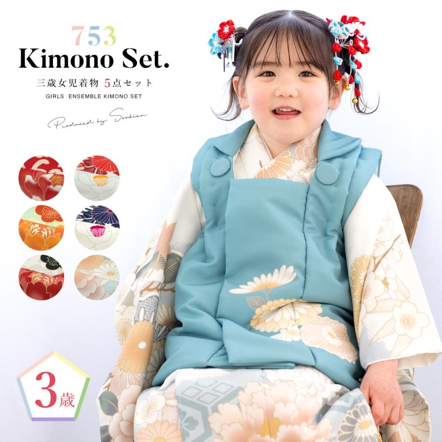 SOUBIEN（創美苑） 被布着物セット 七五三 被布セット 着物 販売 三歳