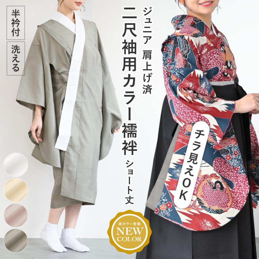 SOUBIEN（創美苑） 長襦袢 洗える 二尺袖 二尺袖襦袢 卒業式 小学生 袴