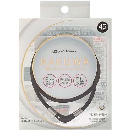 ファイテン RAKUWA磁気チタンネックレスVタイプ ブラック 45cm ( 1本