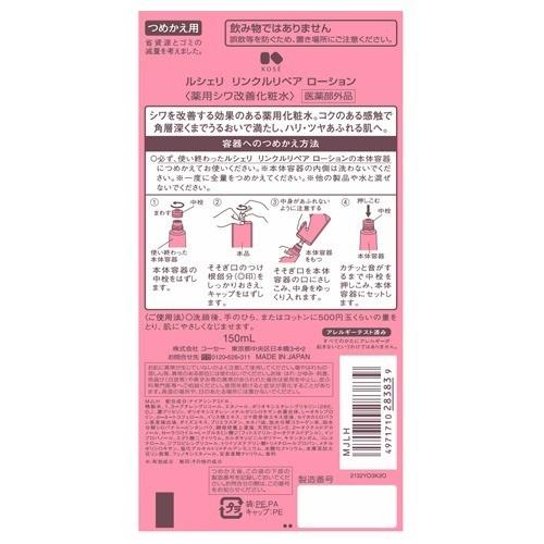 ルシェリ リンクルリペア ローション 薬用シワ改善化粧水 つめかえ用