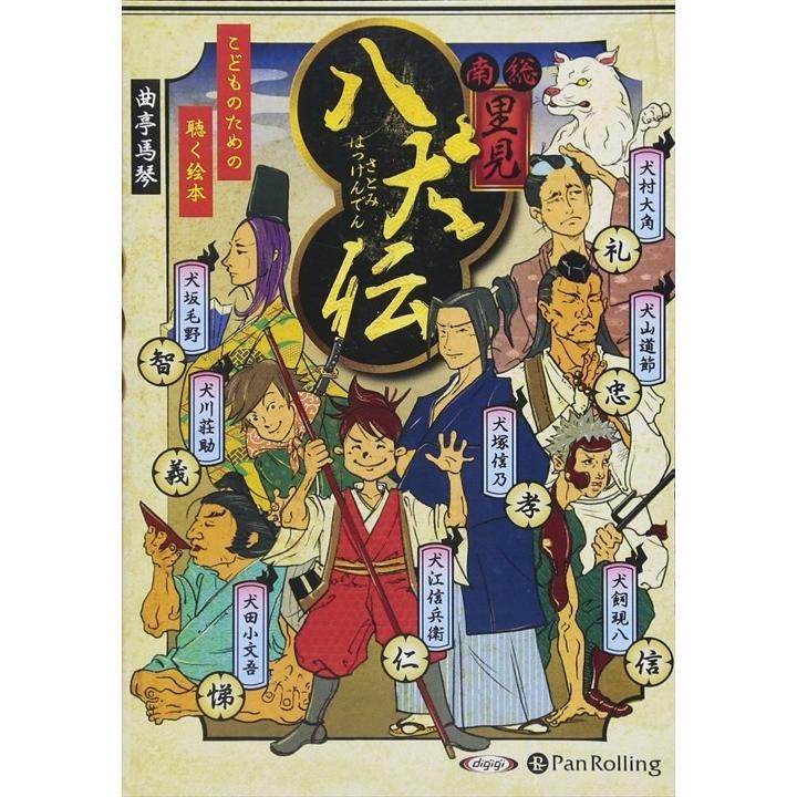 新品 南総里見八犬伝 / 曲亭 馬琴 (オーディオブックCD5枚組