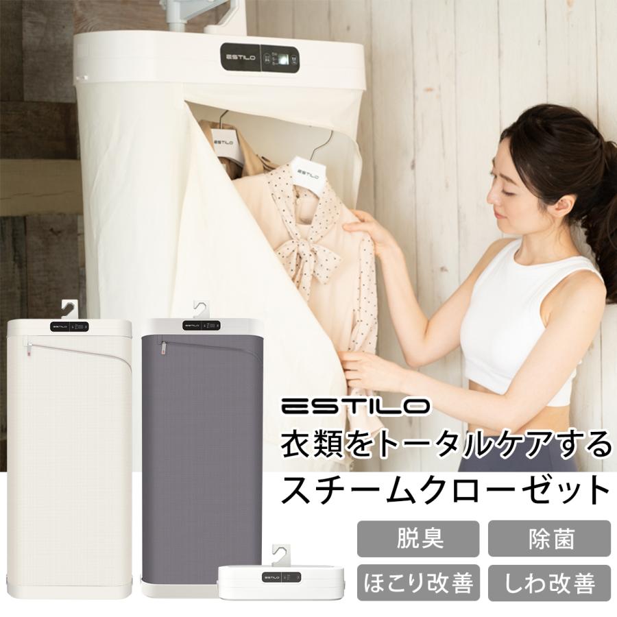 ESTILO スチームイオンリフレッシャー 衣類管理機 脱臭 除菌 しわ