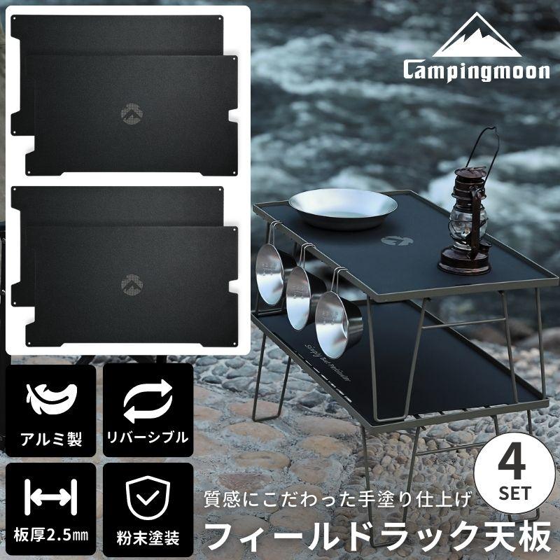 CAMPINGMOON キャンピングムーン フィールドラック 天板 アルミ天板