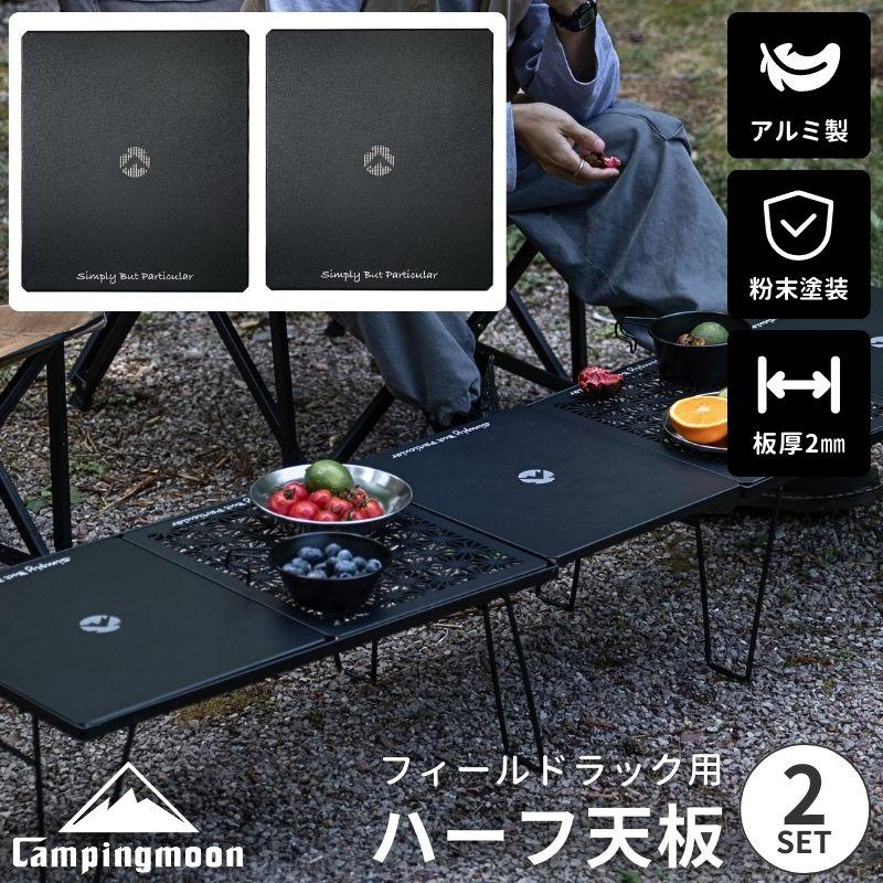 CAMPINGMOON キャンピングムーン フィールドラック 天板 連結 2枚