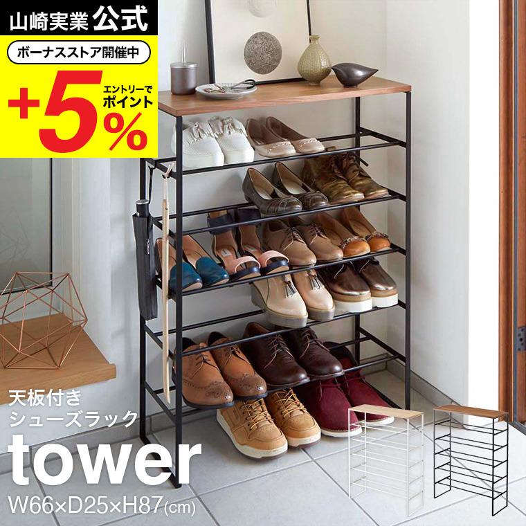 tower 山崎実業 天板付きシューズラック 6段 タワー シューズ 公式