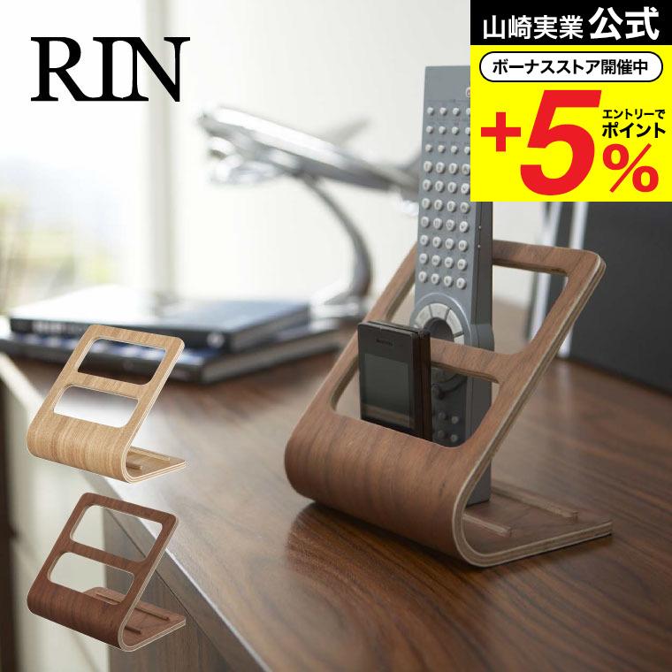 RIN（山崎実業） 山崎実業 RIN リモコンラック リン 小物入れ 公式