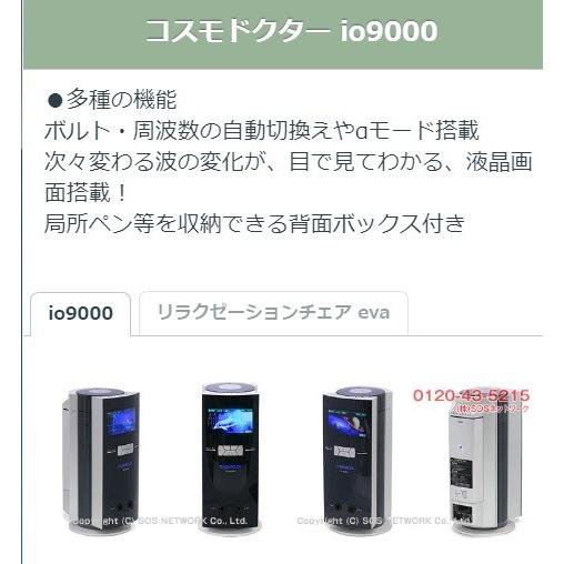 コスモドクター io9000（イオ9000） 中古 Bランク 8年保証 コスモ