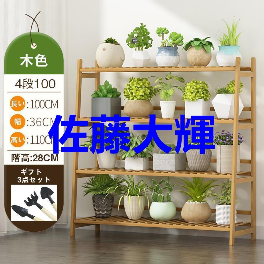 ガーデンラック フラワースタンド 天然竹製 フラワーラック 多肉植物棚