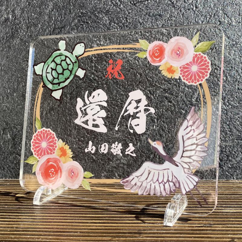 長寿祝い 鶴亀-朱花- 】 長寿 お祝い 還暦 敬老の日 プレゼント ギフト