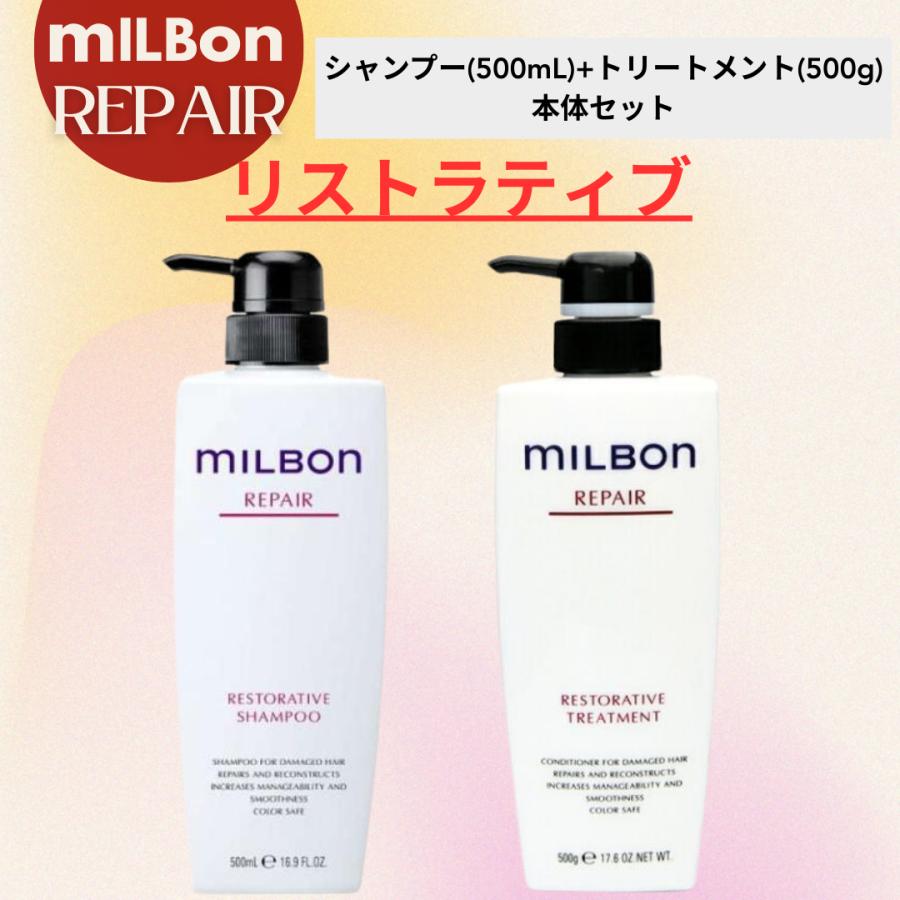MILBON（ミルボン） グローバル リストラティブ ( リペア ) シャンプー
