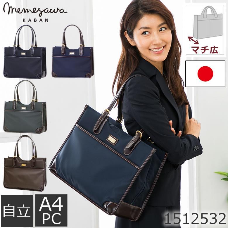 目々澤鞄 ビジネスバッグ レディース a4 日本製 軽量 自立 大容量