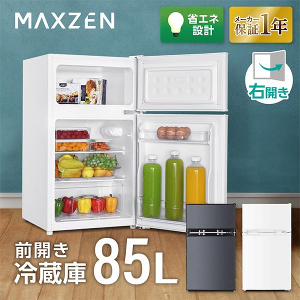 MAXZEN（マクスゼン） 期間限定ポイント5倍！ 冷蔵庫 85L 一人暮らし