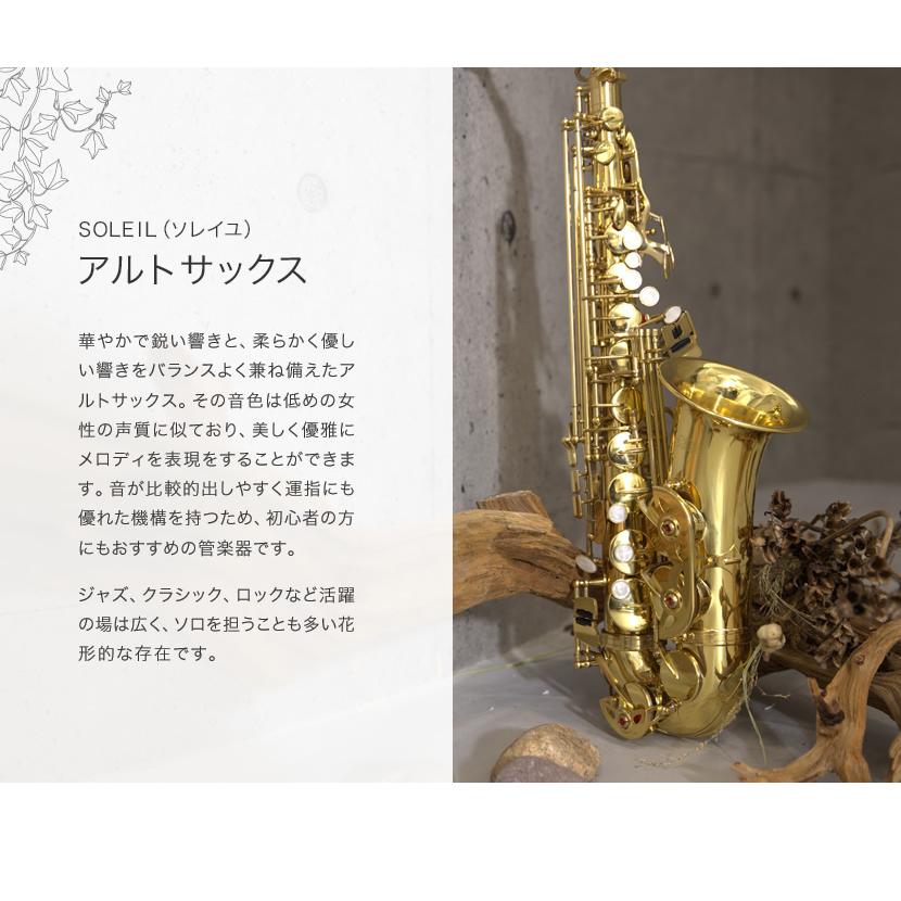 Soleil アルトサックス SAL-1 初心者入門セット〔ソレイユ SAL1 管楽器