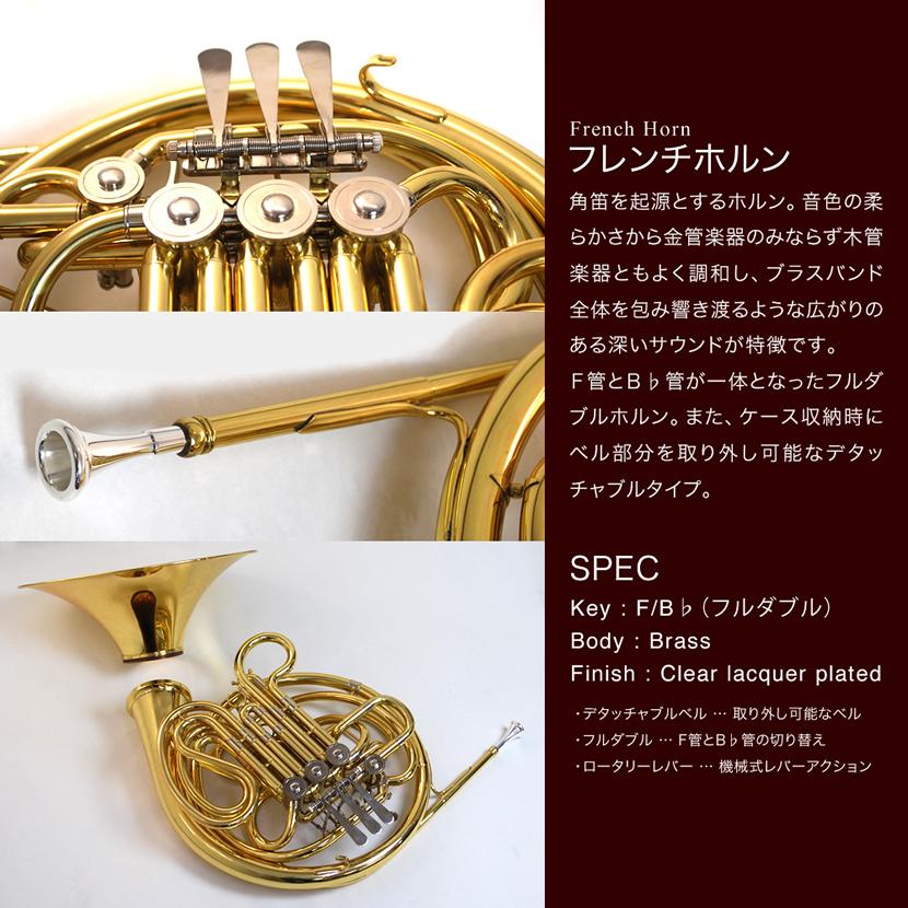 Soleil フレンチホルン SFH 本体 ケース付き Soleil フレンチホルン