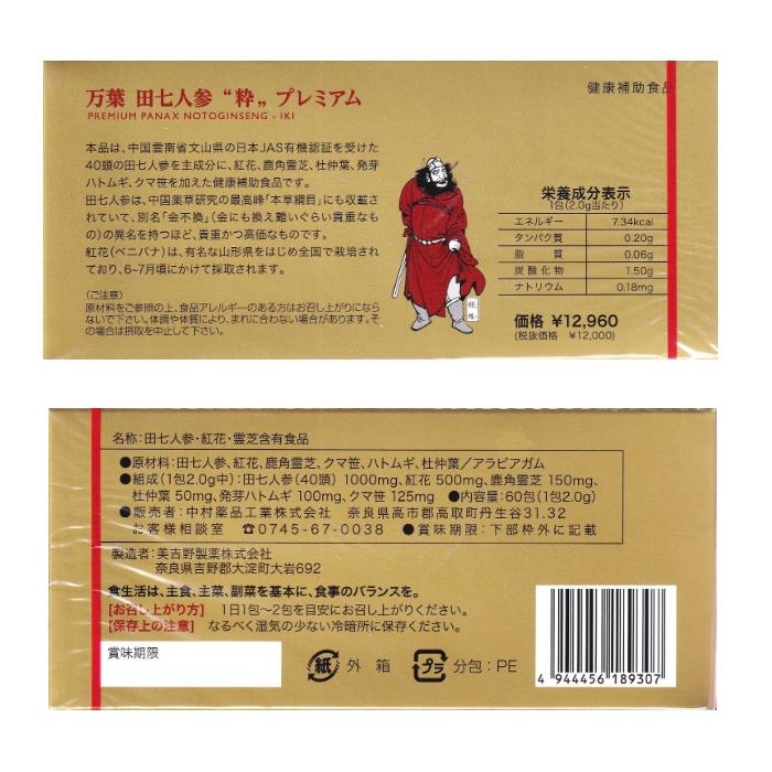 万葉田七人参プレミアム「粋」 60袋 田七人参 紅花 鹿角霊芝 杜仲葉