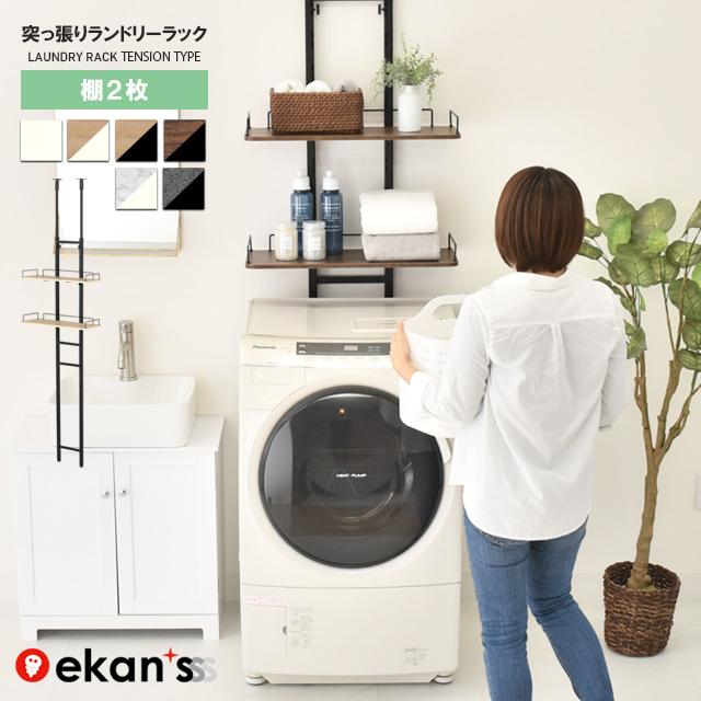 ekans（エカンズ） ランドリーラック 棚2段 突っ張り 2段 洗濯機