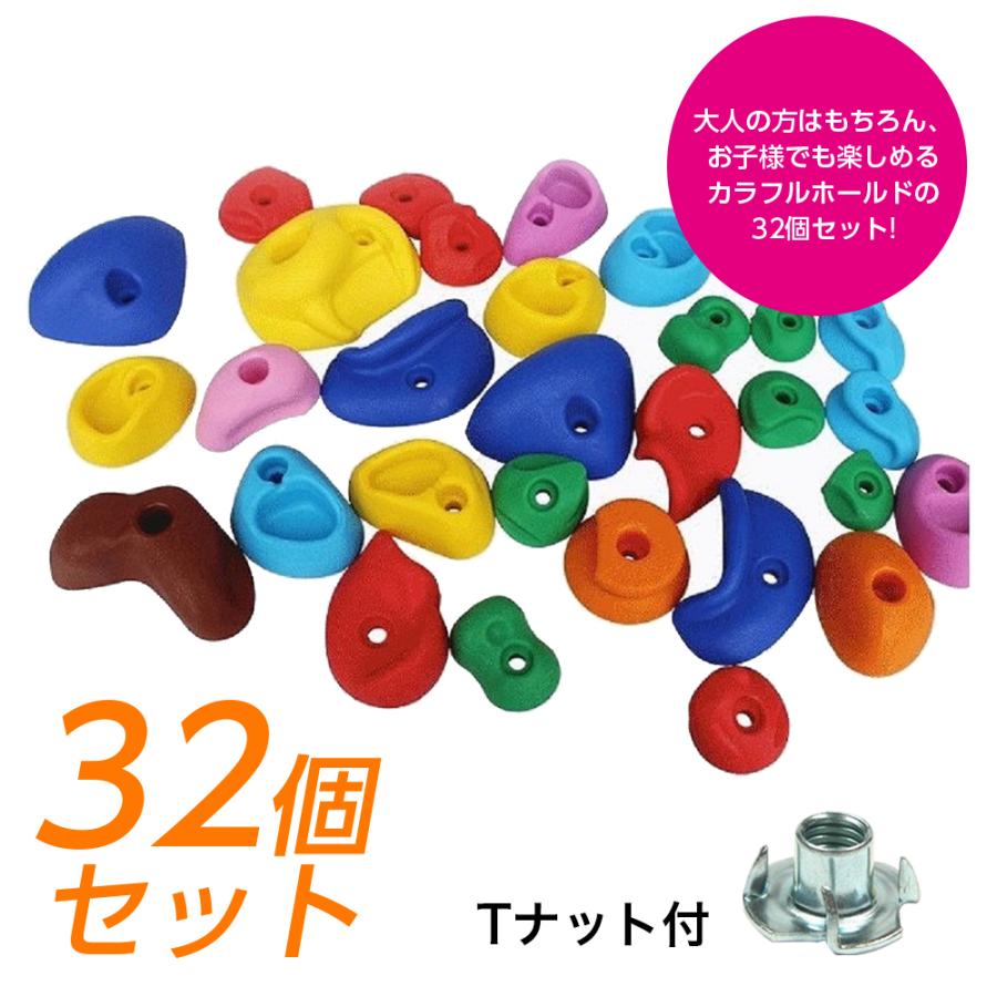 クライミングホールド ボルダリング 用 カラフルホールド ボルト付き