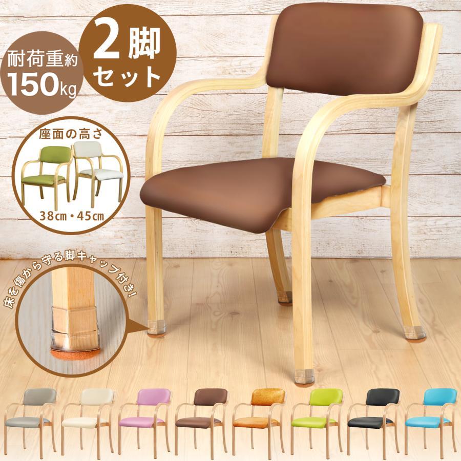 ダイニングチェア 介護椅子 肘付き 2脚 脚キャップ セット 1年保証