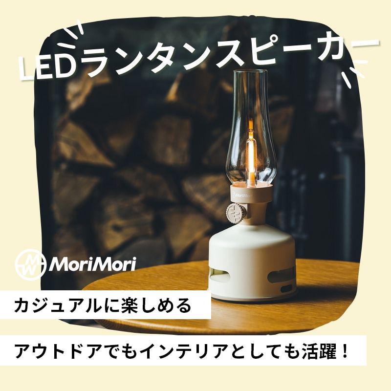 MoriMori LEDランタンスピーカー S1 ホワイト LED Lantern speaker S1